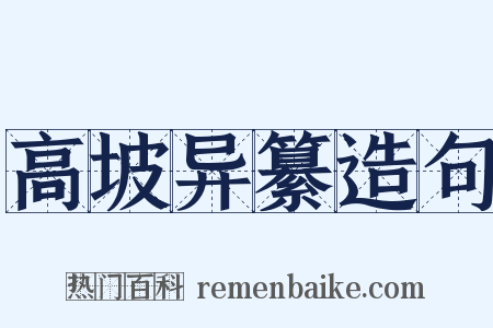 高坡异纂造句是什么意思的图片
